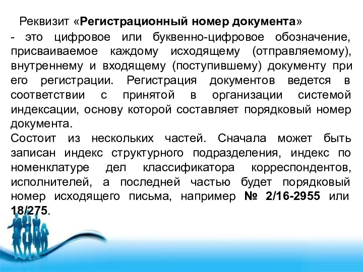 Реквизит «Регистрационный номер документа» - это цифровое или буквенно-цифровое обозначение, присваиваемое