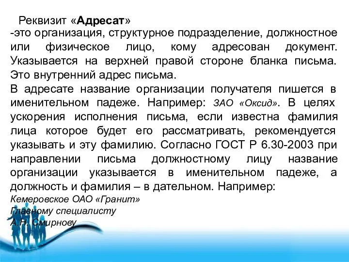 Реквизит «Адресат» -это организация, структурное подразделение, должностное или физическое лицо, кому