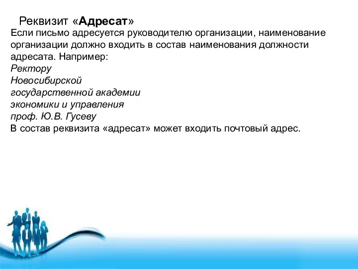 Реквизит «Адресат» Если письмо адресуется руководителю организации, наименование организации должно входить