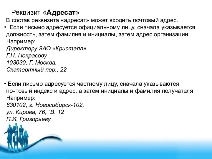 Реквизит «Адресат» В состав реквизита «адресат» может входить почтовый адрес. Если