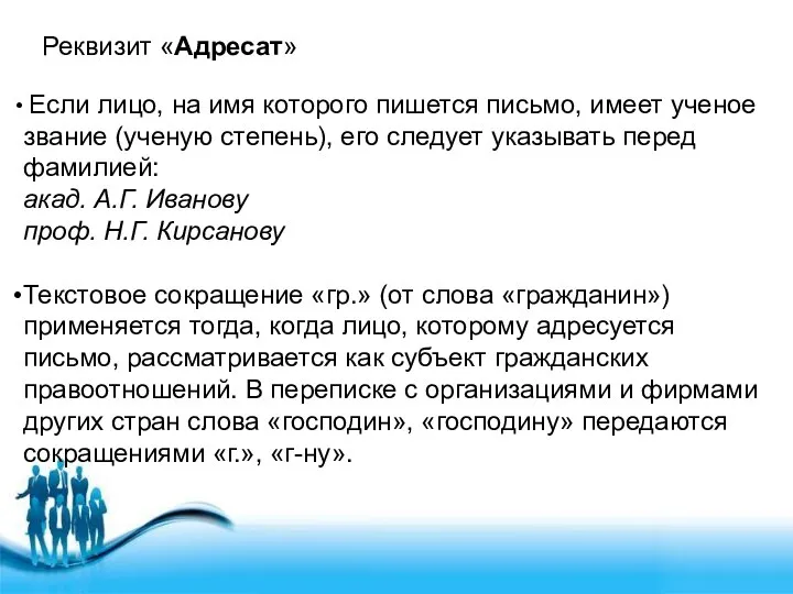 Реквизит «Адресат» Если лицо, на имя которого пишется письмо, имеет ученое