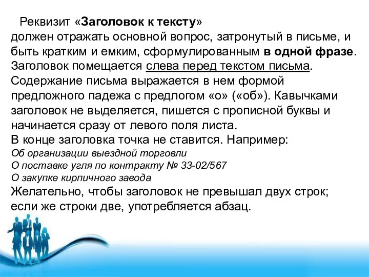 Реквизит «Заголовок к тексту» должен отражать основной вопрос, затронутый в письме,