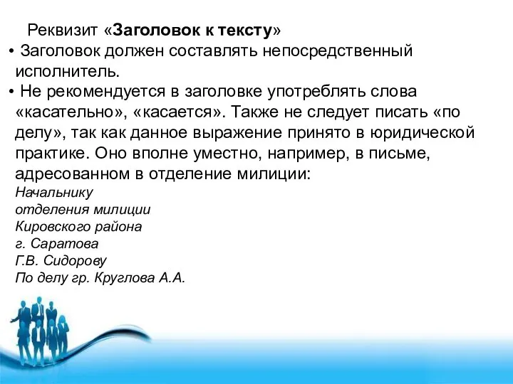 Реквизит «Заголовок к тексту» Заголовок должен составлять непосредственный исполнитель. Не рекомендуется