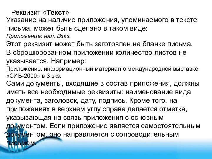 Реквизит «Текст» Указание на наличие приложения, упоминаемого в тексте письма, может