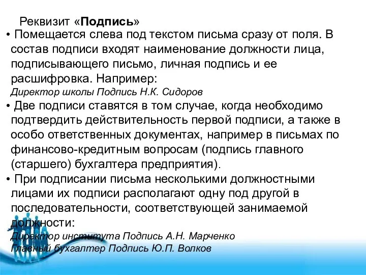 Реквизит «Подпись» Помещается слева под текстом письма сразу от поля. В