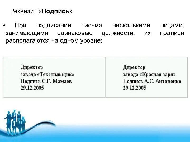 Реквизит «Подпись» При подписании письма несколькими лицами, занимающими одинаковые должности, их подписи располагаются на одном уровне: