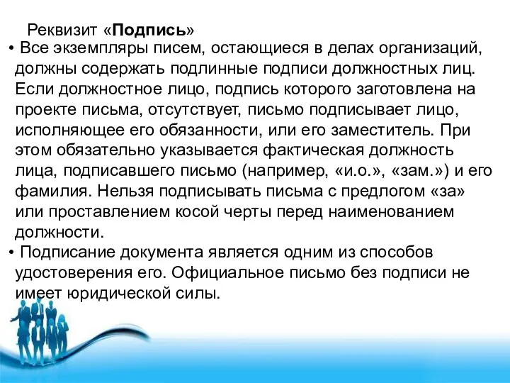 Реквизит «Подпись» Все экземпляры писем, остающиеся в делах организаций, должны содержать