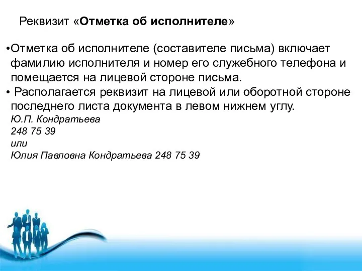 Реквизит «Отметка об исполнителе» Отметка об исполнителе (составителе письма) включает фамилию