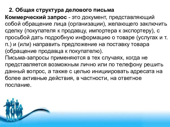 2. Общая структура делового письма Коммерческий запрос - это документ, представляющий