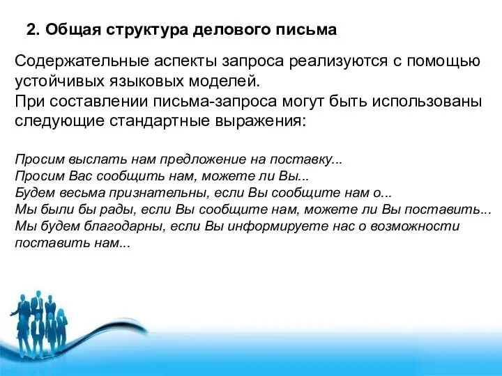 2. Общая структура делового письма Содержательные аспекты запроса реализуются с помощью