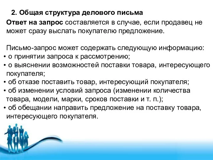 2. Общая структура делового письма Ответ на запрос составляется в случае,