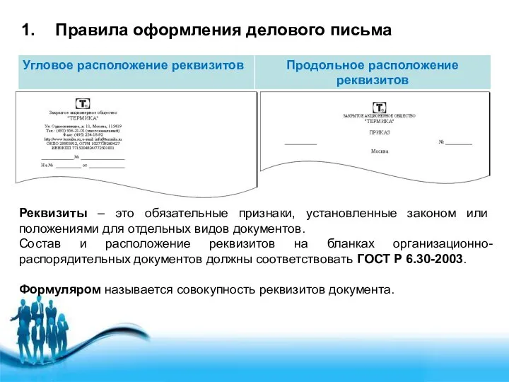 Правила оформления делового письма Реквизиты – это обязательные признаки, установленные законом