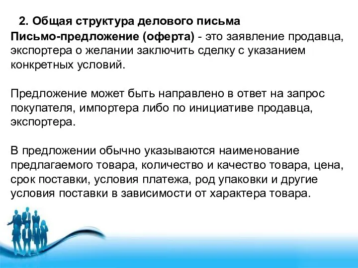 2. Общая структура делового письма Письмо-предложение (оферта) - это заявление продавца,