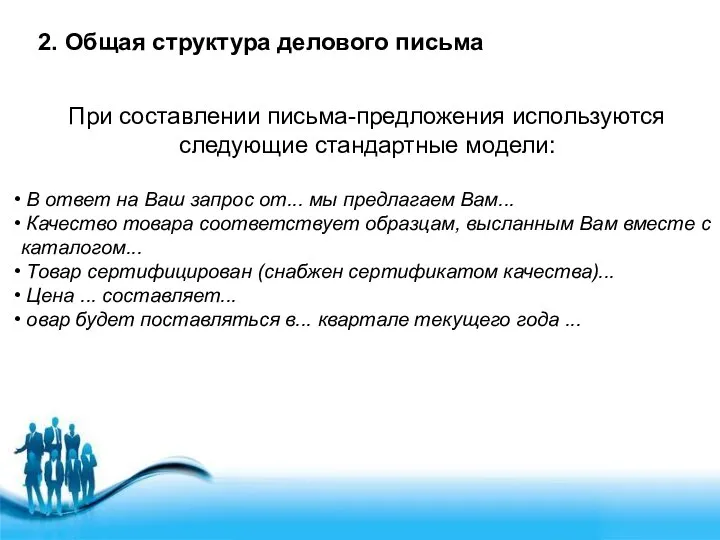 2. Общая структура делового письма При составлении письма-предложения используются следующие стандартные