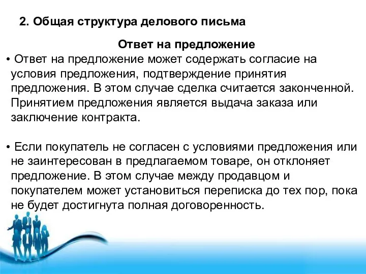 2. Общая структура делового письма Ответ на предложение Ответ на предложение