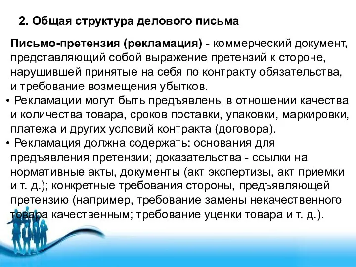 2. Общая структура делового письма Письмо-претензия (рекламация) - коммерческий документ, представляющий