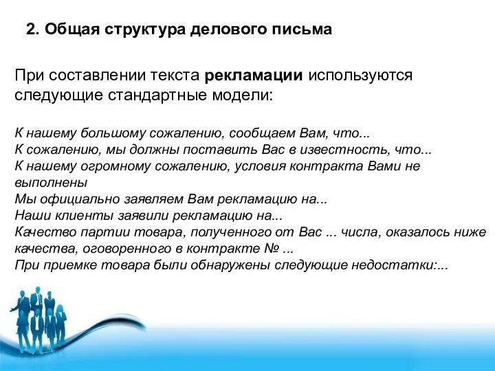 2. Общая структура делового письма При составлении текста рекламации используются следующие