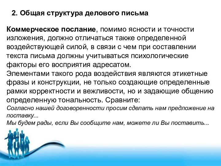 2. Общая структура делового письма Коммерческое послание, помимо ясности и точности