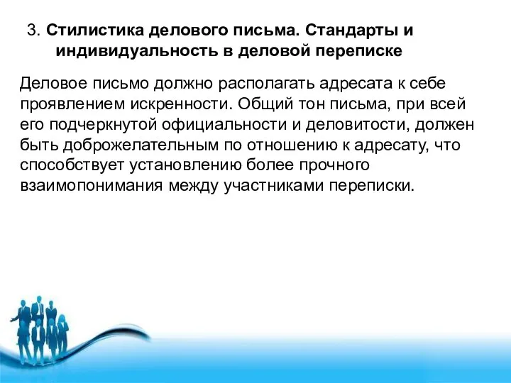 3. Стилистика делового письма. Стандарты и индивидуальность в деловой переписке Деловое