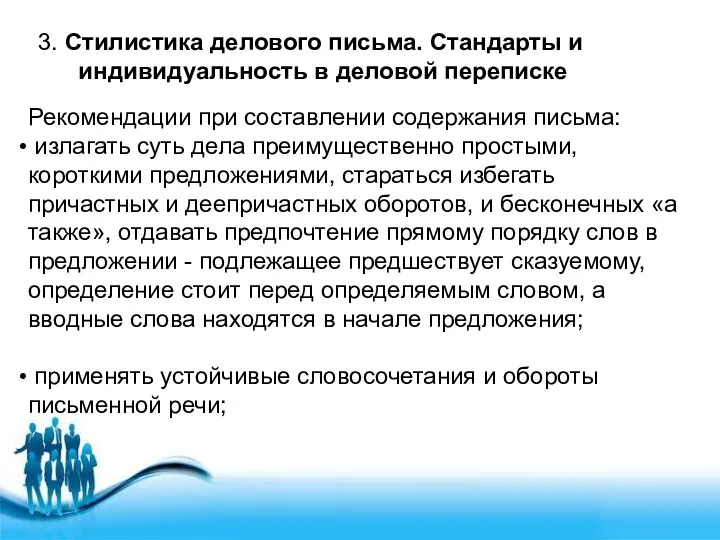 3. Стилистика делового письма. Стандарты и индивидуальность в деловой переписке Рекомендации