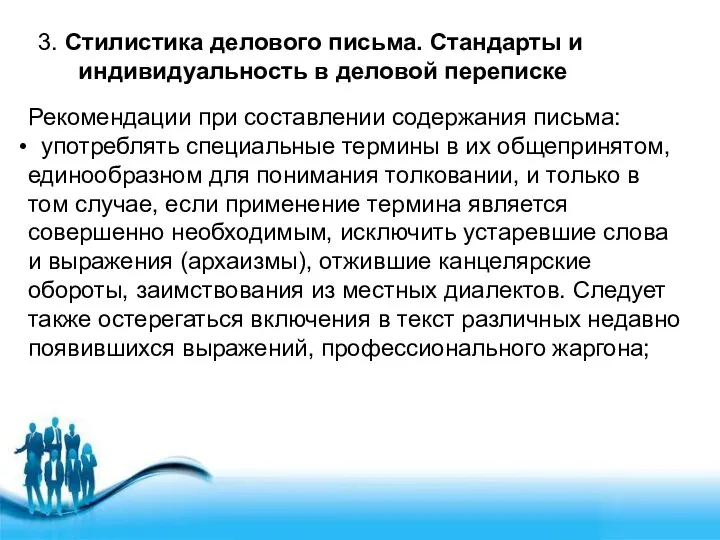 3. Стилистика делового письма. Стандарты и индивидуальность в деловой переписке Рекомендации