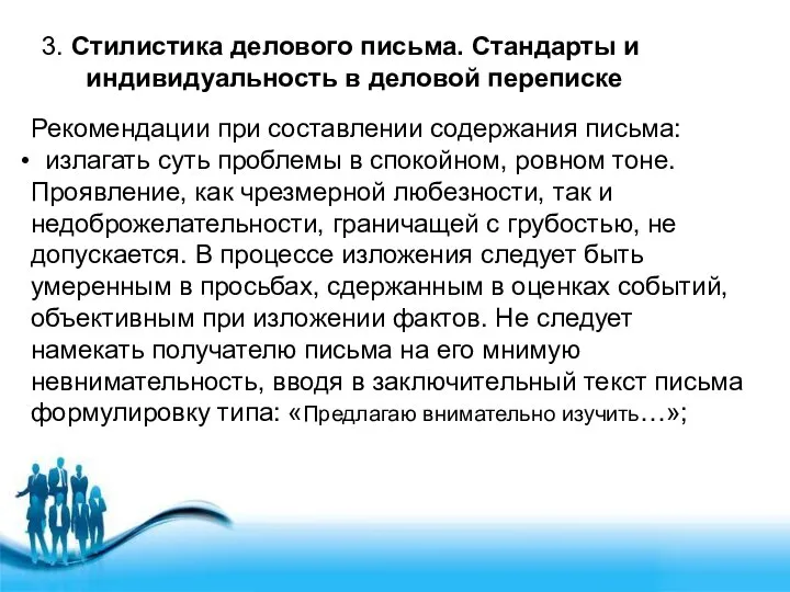 3. Стилистика делового письма. Стандарты и индивидуальность в деловой переписке Рекомендации