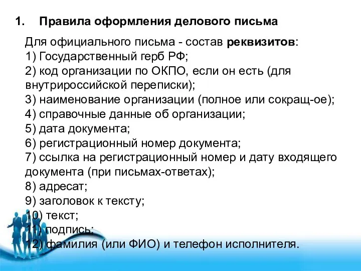 Правила оформления делового письма Для официального письма - состав реквизитов: 1)