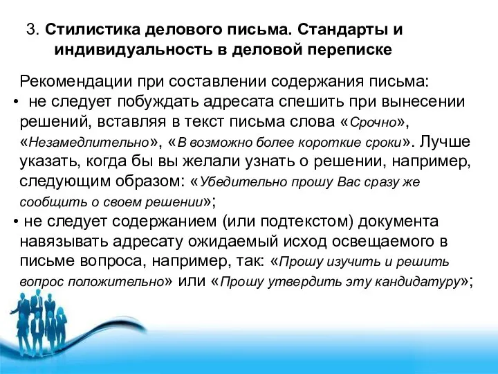 3. Стилистика делового письма. Стандарты и индивидуальность в деловой переписке Рекомендации