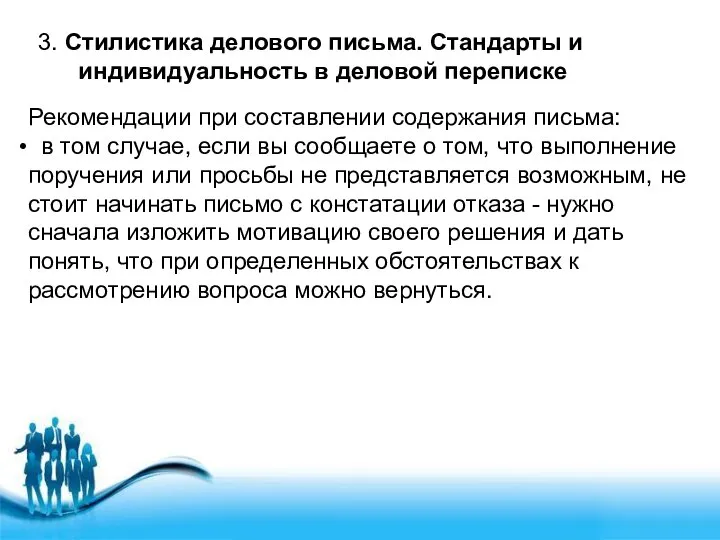 3. Стилистика делового письма. Стандарты и индивидуальность в деловой переписке Рекомендации