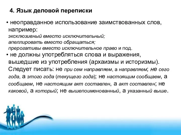 4. Язык деловой переписки неоправданное использование заимствованных слов, например: эксклюзивный вместо