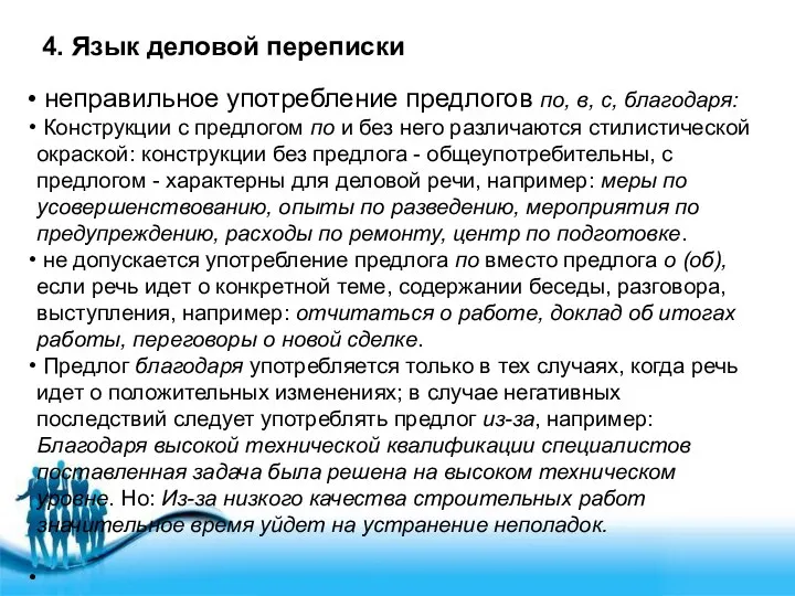 4. Язык деловой переписки неправильное употребление предлогов по, в, с, благодаря: