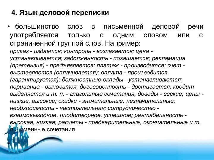 4. Язык деловой переписки большинство слов в письменной деловой речи употребляется