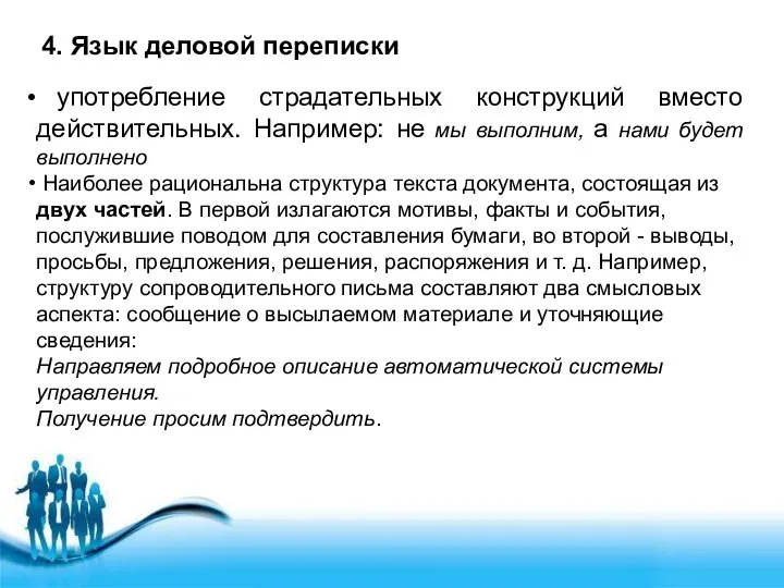 4. Язык деловой переписки употребление страдательных конструкций вместо действительных. Например: не