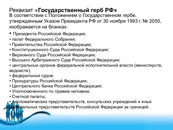 Реквизит «Государственный герб РФ» В соответствии с Положением о Государственном гербе,