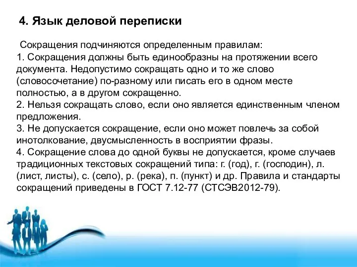 4. Язык деловой переписки Сокращения подчиняются определенным правилам: 1. Сокращения должны