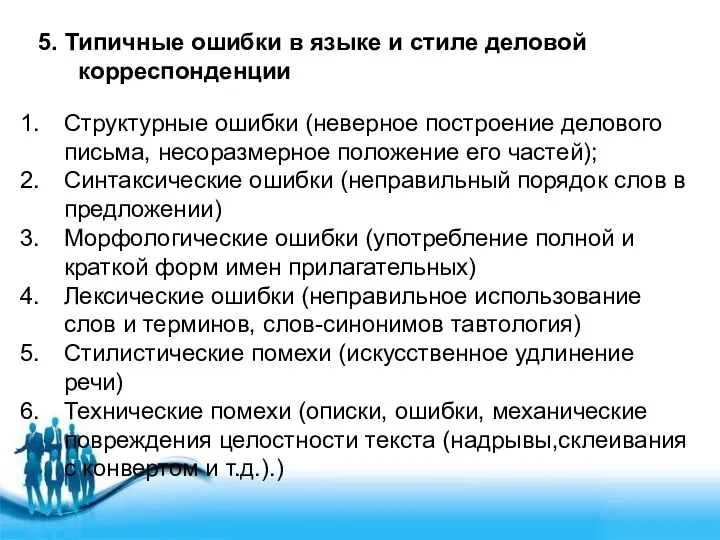 5. Типичные ошибки в языке и стиле деловой корреспонденции Структурные ошибки