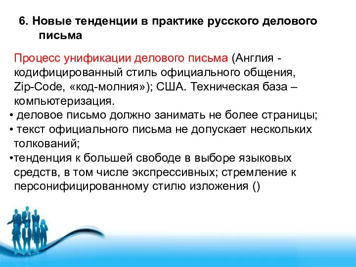 6. Новые тенденции в практике русского делового письма Процесс унификации делового