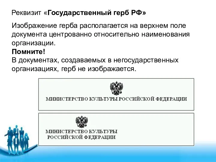 Реквизит «Государственный герб РФ» Изображение герба располагается на верхнем поле документа