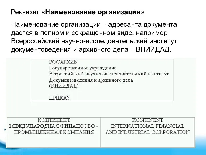 Реквизит «Наименование организации» Наименование организации – адресанта документа дается в полном