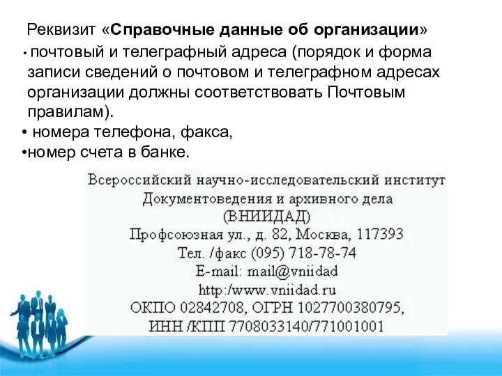 Реквизит «Справочные данные об организации» почтовый и телеграфный адреса (порядок и