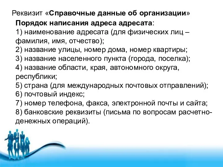 Реквизит «Справочные данные об организации» Порядок написания адреса адресата: 1) наименование