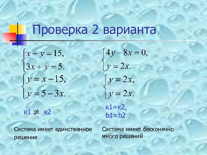 Проверка 2 варианта к1 к2 Система имеет единственное решение к1=к2, b1=b2 Система имеет бесконечно много решений