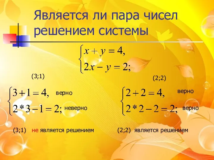 Является ли пара чисел решением системы (3;1) (2;2) верно неверно верно