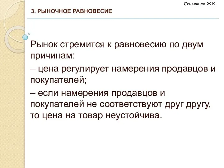 Рынок стремится к равновесию по двум причинам: – цена регулирует намерения