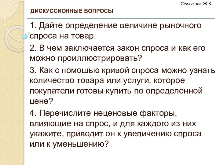 1. Дайте определение величине рыночного спроса на товар. 2. В чем