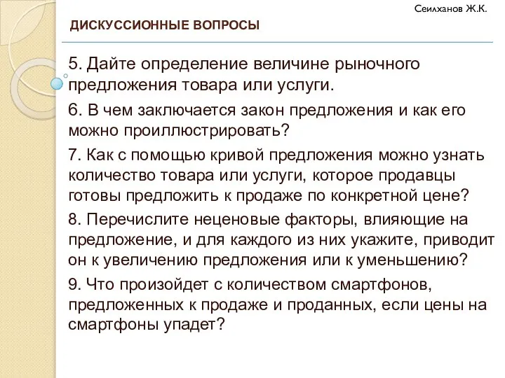 5. Дайте определение величине рыночного предложения товара или услуги. 6. В