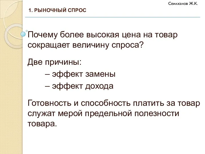 Почему более высокая цена на товар сокращает величину спроса? Две причины: