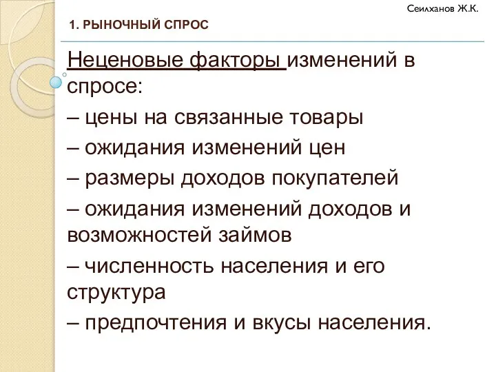 Неценовые факторы изменений в спросе: – цены на связанные товары –