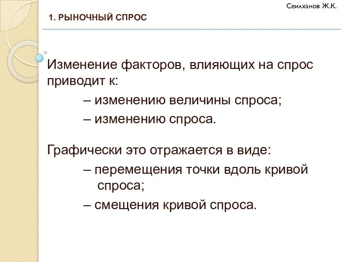 Изменение факторов, влияющих на спрос приводит к: – изменению величины спроса;