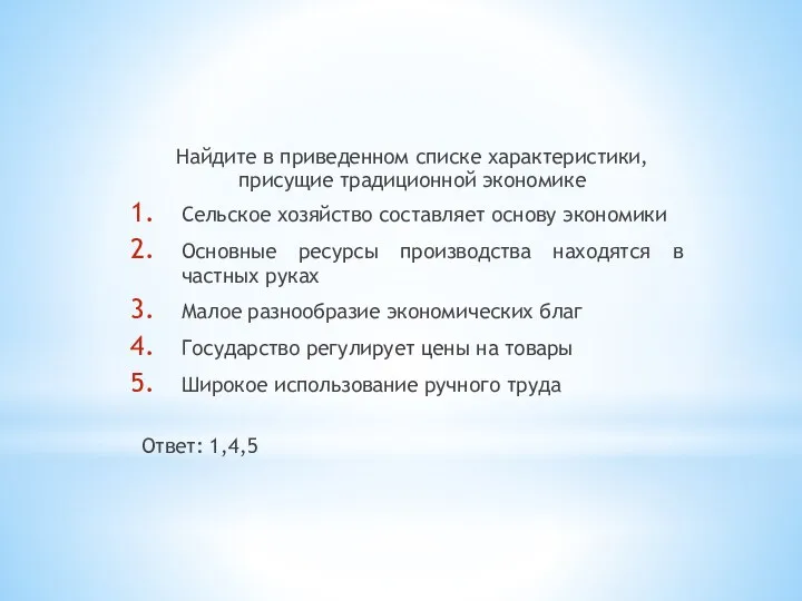 Найдите в приведенном списке характеристики, присущие традиционной экономике Сельское хозяйство составляет